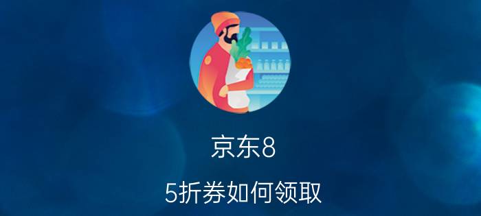 京东8.5折券如何领取 京东818鱼竿券怎么领？